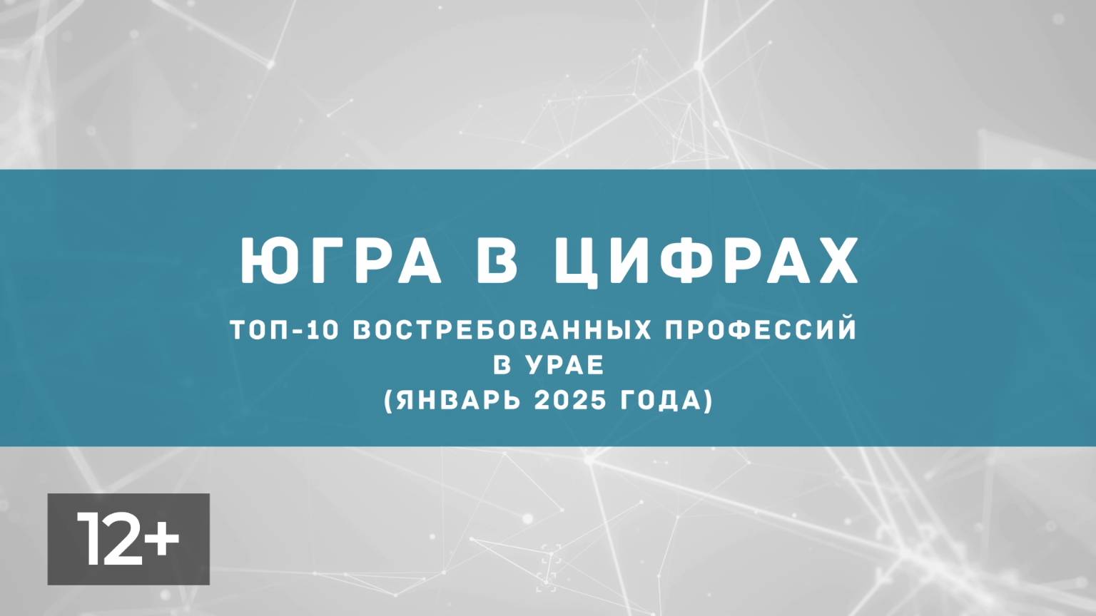 Февраль. Востребованные профессии в Урае