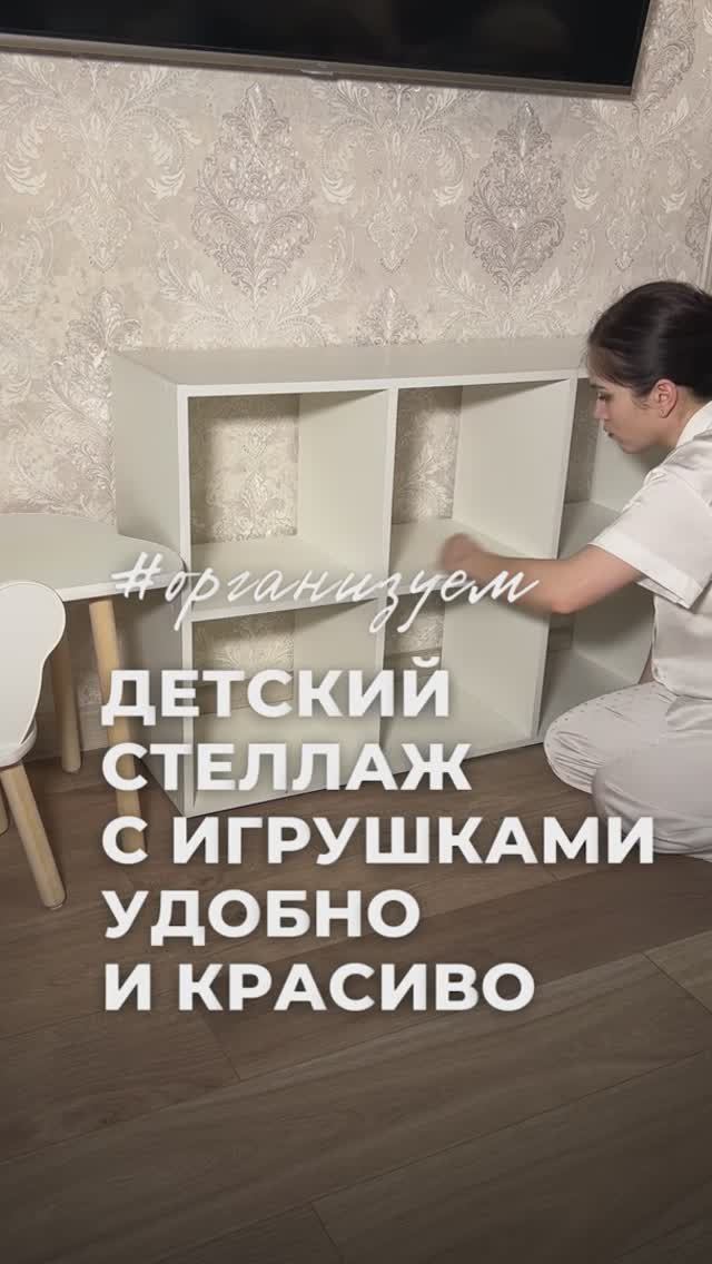 Как вам результат организации детского стеллажа? ✨
#порядокнадолго#организацияпространства