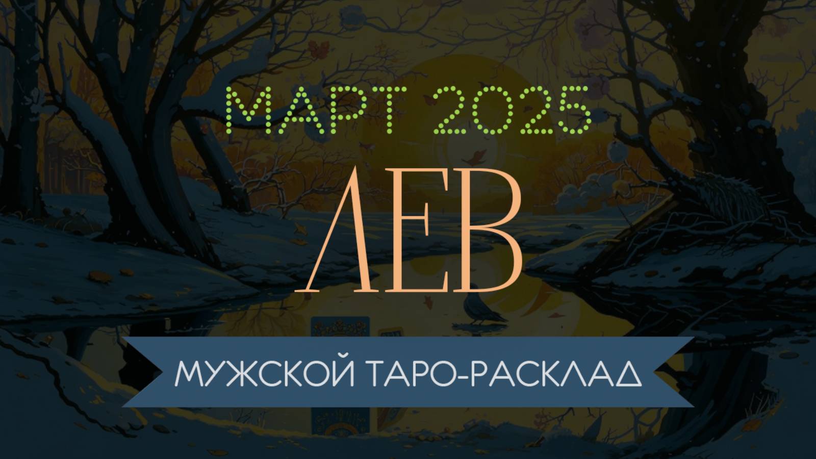 ЛЕВ | МАРТ 2025 | МУЖСКОЙ ТАРО РАСКЛАД | МАРИНА ТАРОККО