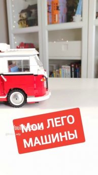 +1 Маловато у меня LEGO тачек, как вы думаете_ #shorts #car #lego #bricklady