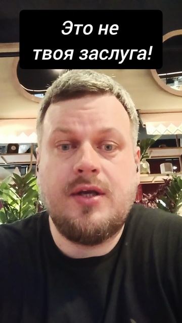 Это не твоя заслуга! #просветление #пробуждение #осознанность #заслуга #помощь