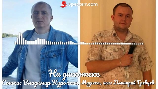 На дискотеке 
Стихи: Владимир Курочкин 
Музыка, исп: Дмитрий Гревцев