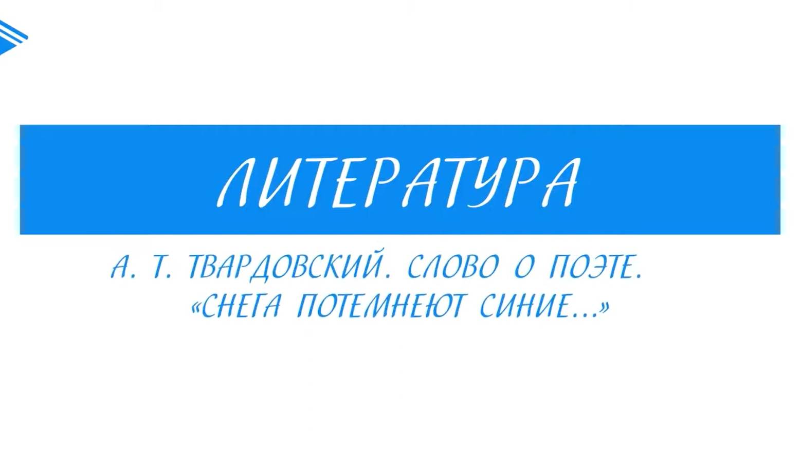 7 класс - Литература - А.Т. Твардовский. Слово о поэте. Снега потемнеют синие...