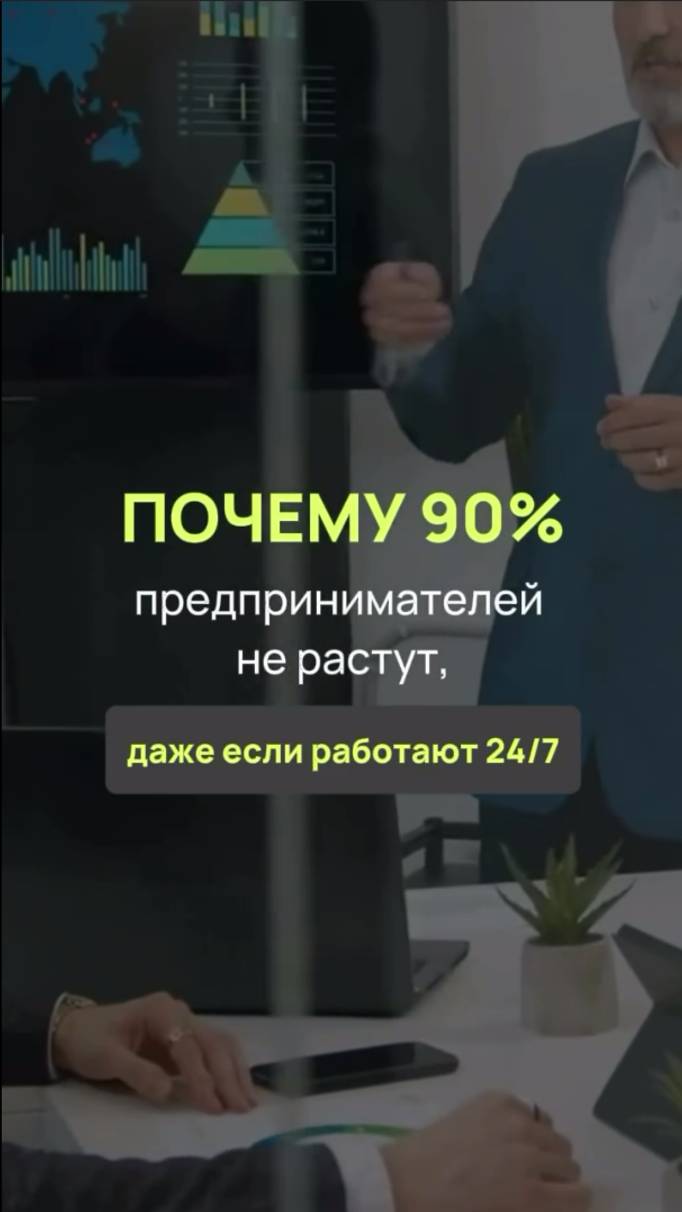 Почему большинство предпринимателей не растёт?