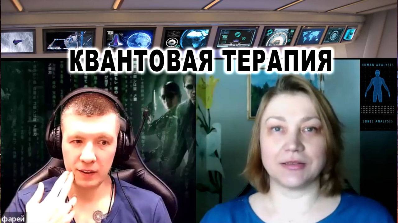 ЧУДЕСА КВАНТОВОЙ ТЕРАПИИ. Анна Шентюрк