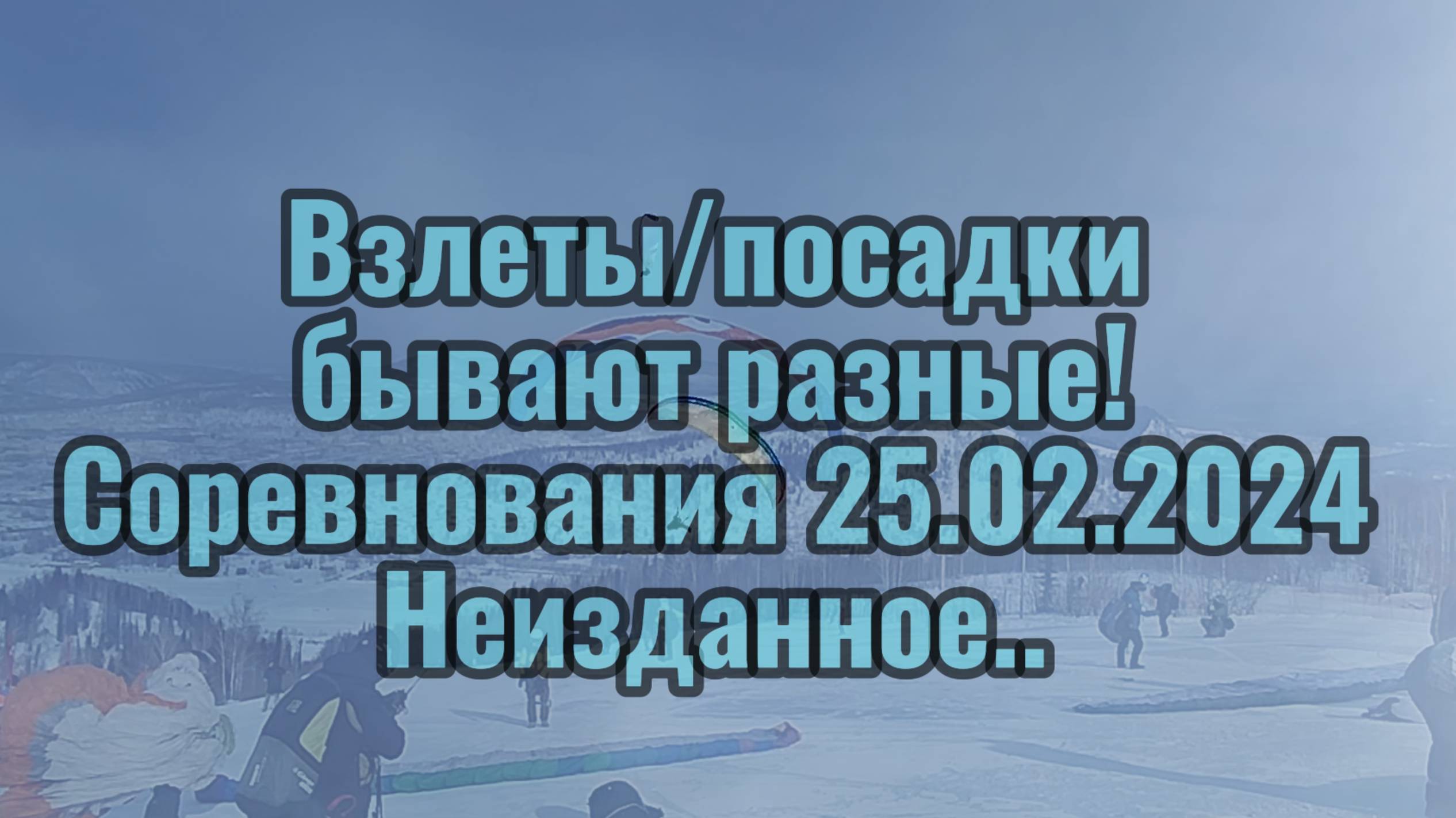 Соревнования 25.02.2024 Продолжение!