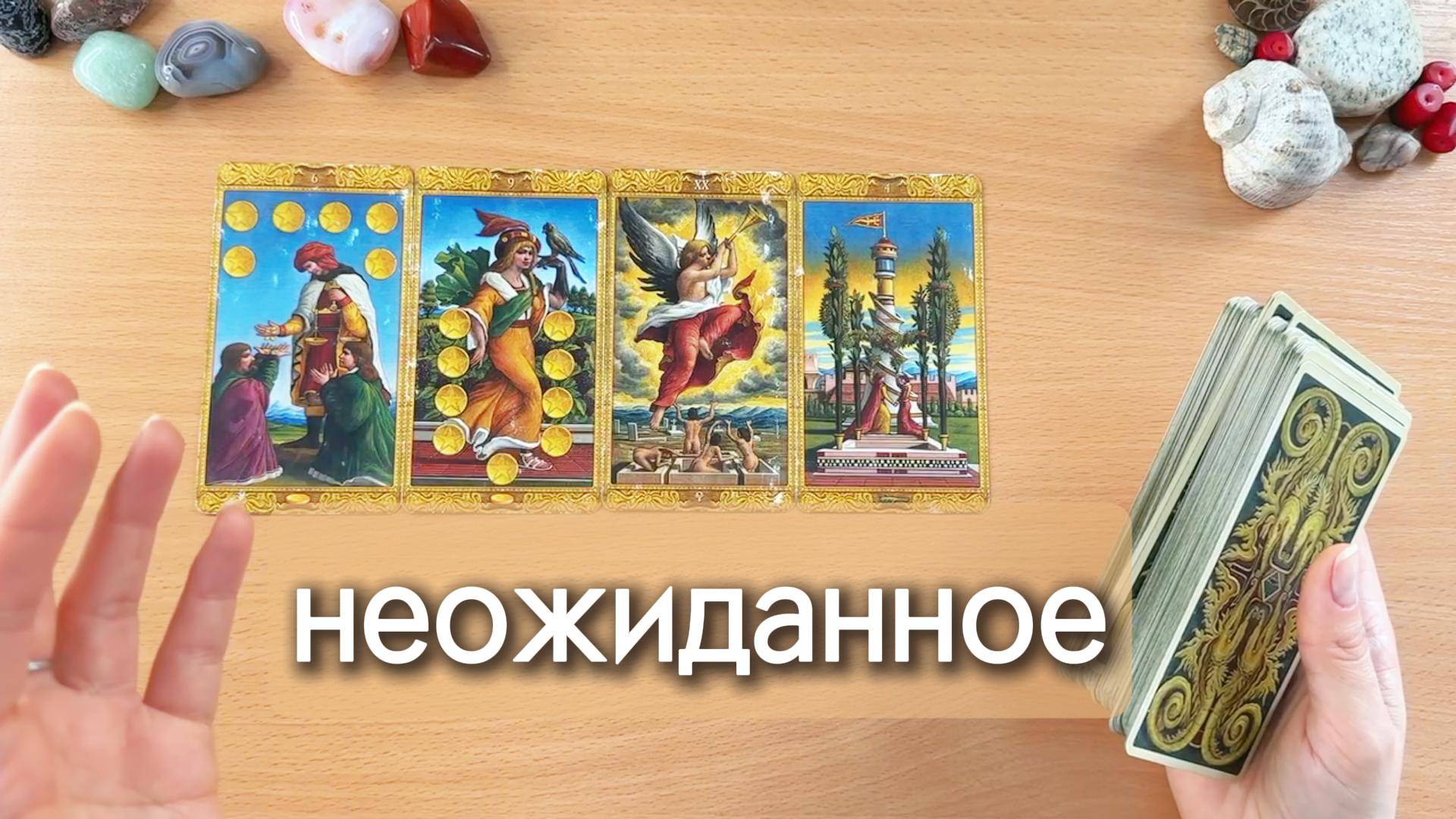 Какие неожиданности готовит вам судьба? Гадание таро онлайн