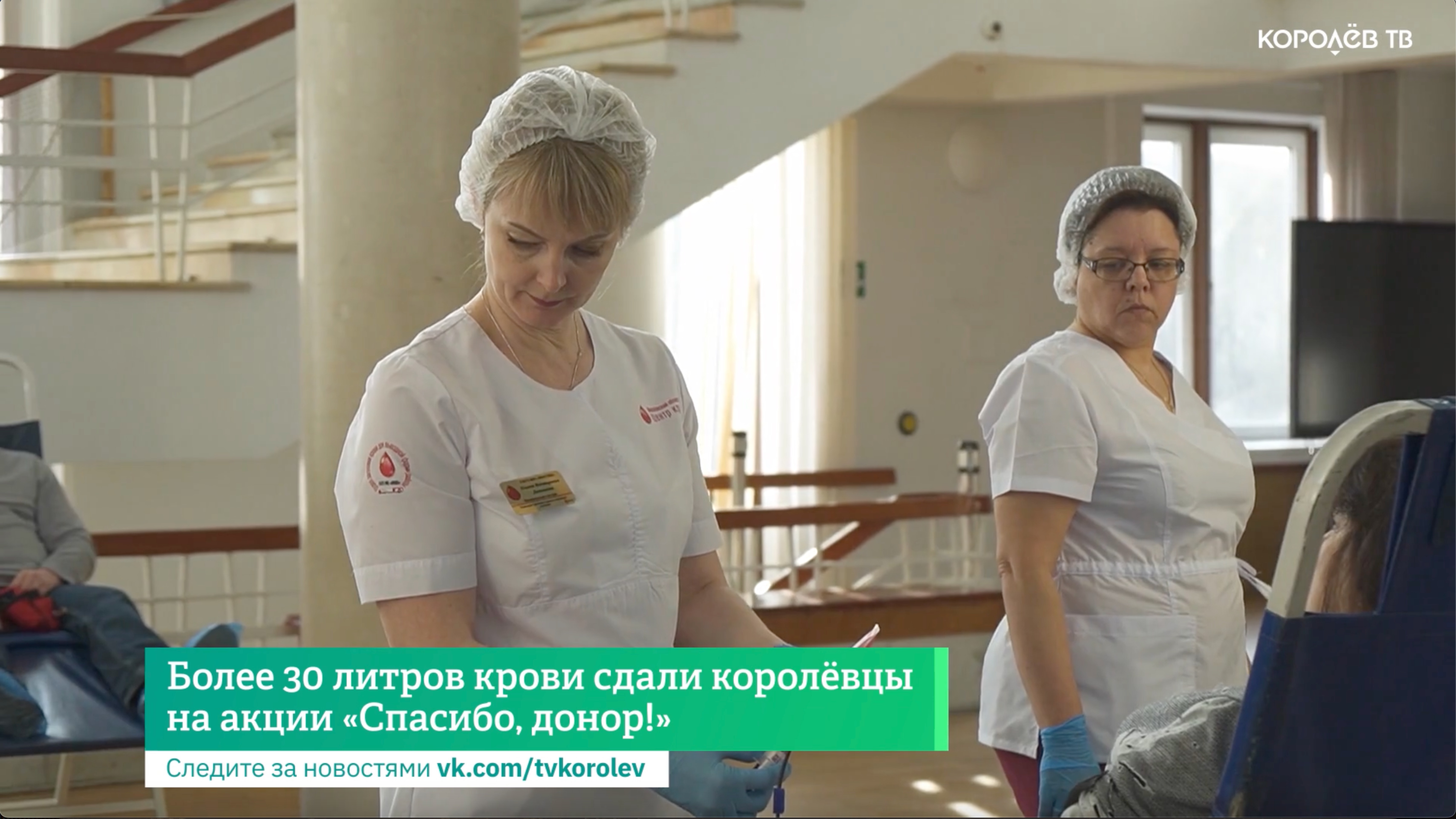 Более 30 литров крови сдали королёвцы на акции «Спасибо, донор!»