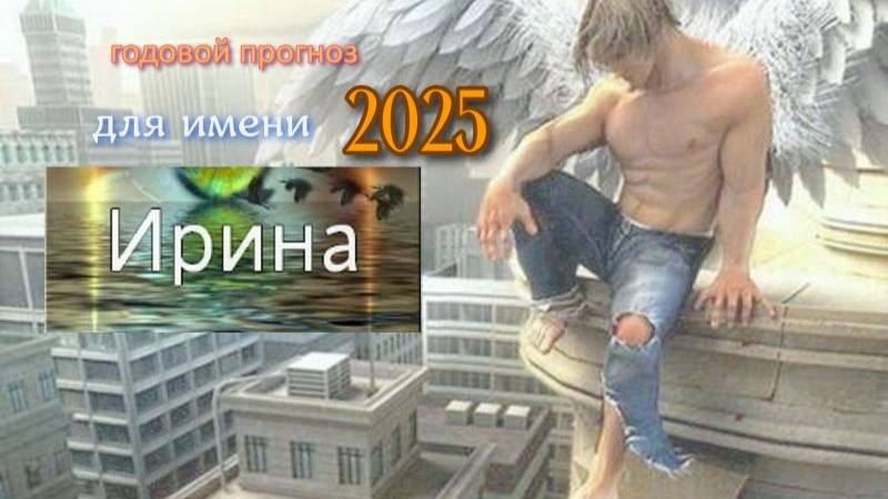 имя ИРИНА в 2025 году от J Dzaj