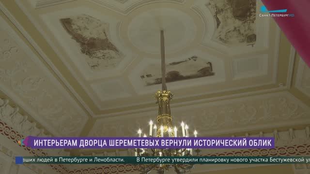 Интерьерам Дворца Шереметевых вернули исторический облик