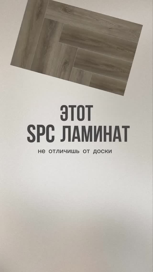 Этот SPC  ламинат не отличишь от доски
