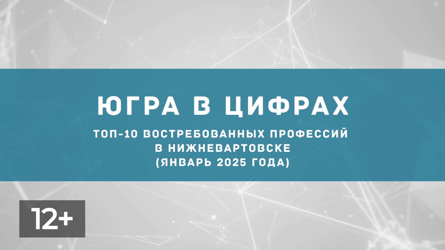 Февраль. Востребованные профессии в Нижневартовске