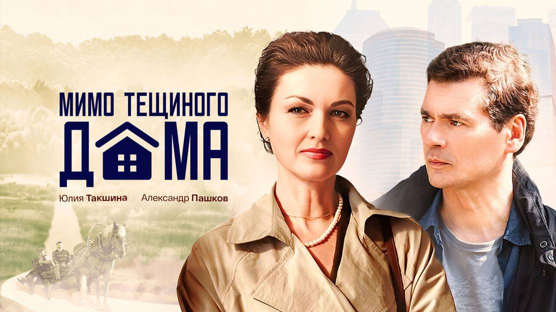 Мимо тещиного дома - 1 Сезон 1 серия Сериал 2025