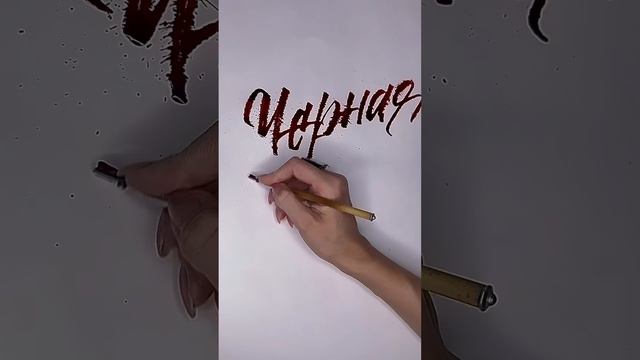 Каллиграфия#обучение #онлайнобучение#рисование #акварель#shortvideo#арт #буквы#каллиграфия#скетчинг