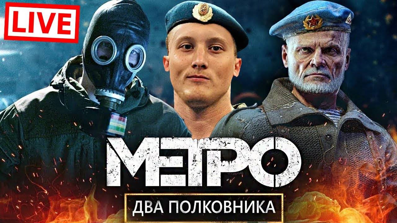 ПРОБУЕМ ДЛЦ МЕТРО ИСХОД - ДВА ПОЛКОВНИКА🔥СТРИМ METRO EXODUS💗БЕСПЛАТНО РАЗДАЮ СКИНЫ КС 2,КЛЮЧИ НА И