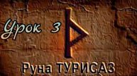 3 урок - Руна Турисаз