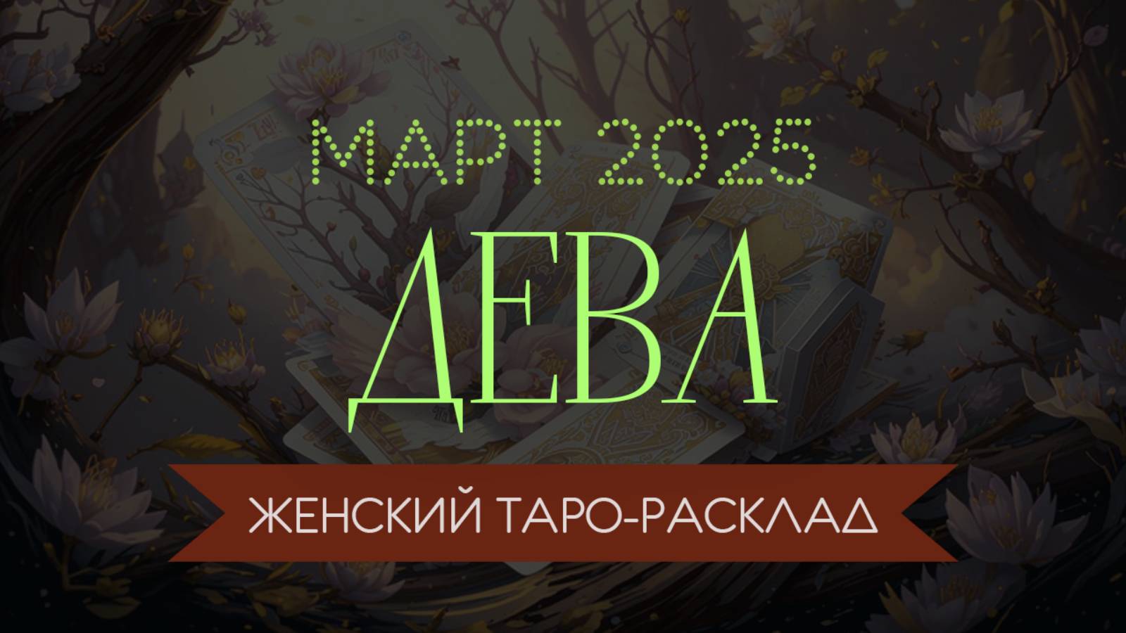 ДЕВА | МАРТ 2025 | ЖЕНСКИЙ ТАРО РАСКЛАД | МАРИНА ТАРОККО