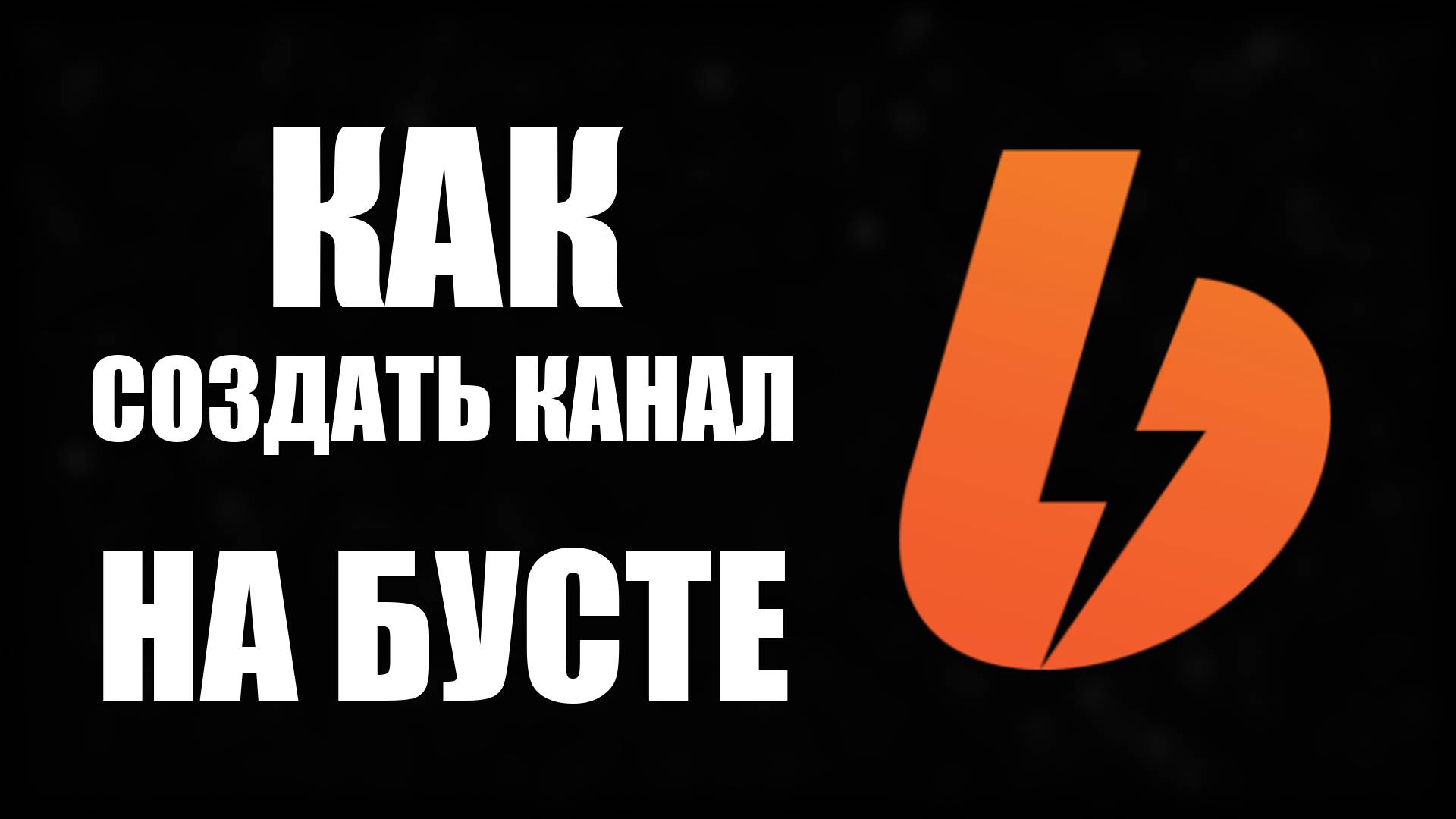 Как создать канал на бусте. Как зарегистрироваться на Бусти