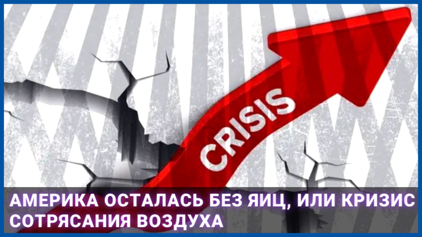 Америка осталась без яиц, или кризис сотрясания воздуха