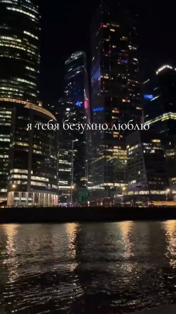 я тебя безумно люблю