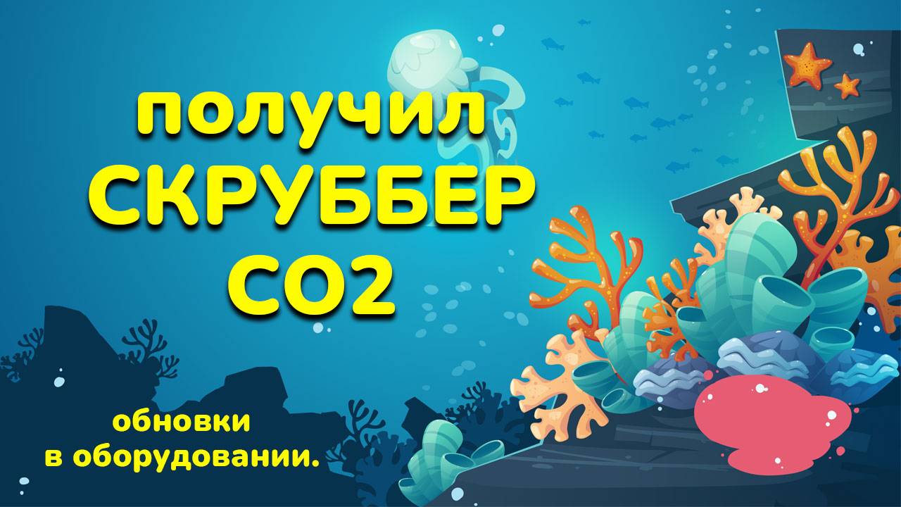 Получил скруббер со2