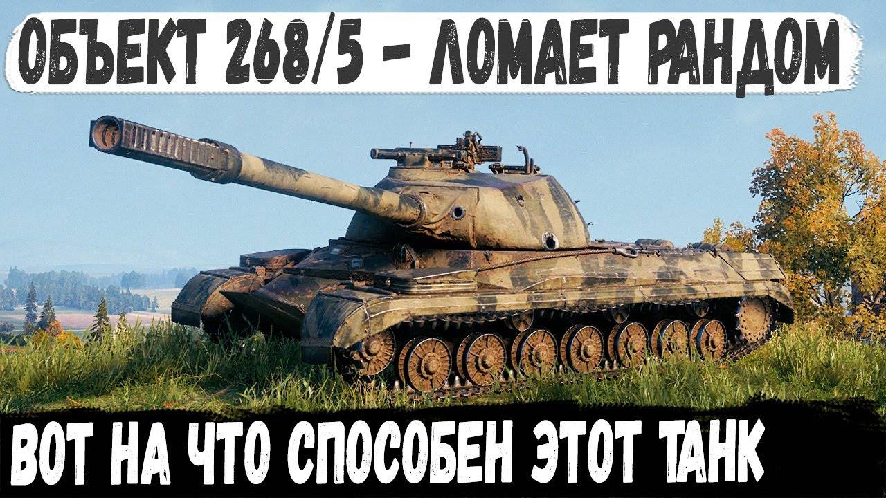 Объект 268/5 ● Советский мега-ствол ломает рандом на карте Линия Зигфрида! Уникум показал всю мощь