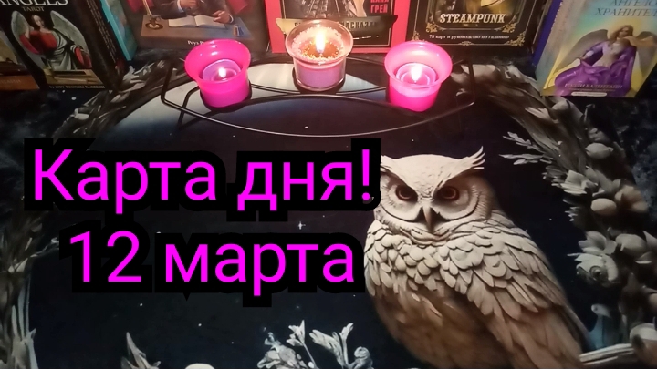 Карта дня на 12 марта! Что меня ждёт сегодня? #Таро расклад гадание онлайн