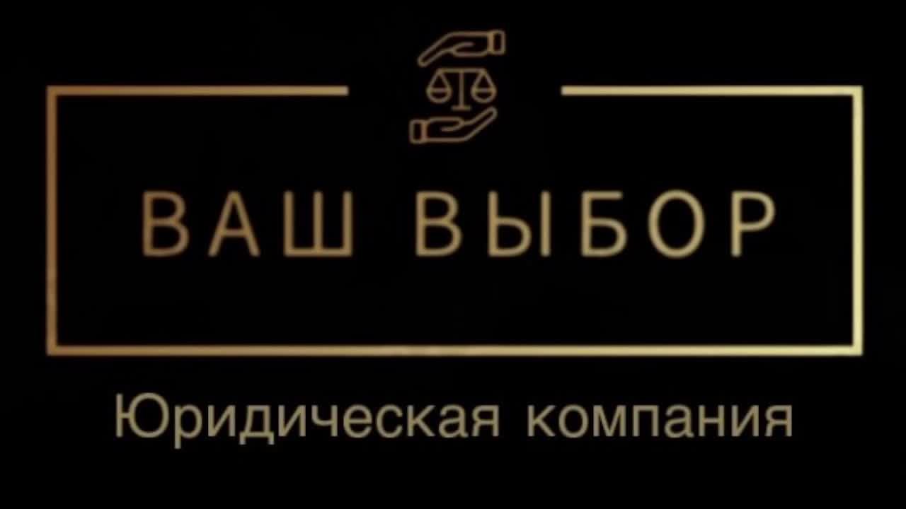 Общение с юристами компании "Ваш выбор" бесплатная консультация по Вашим вопросам
