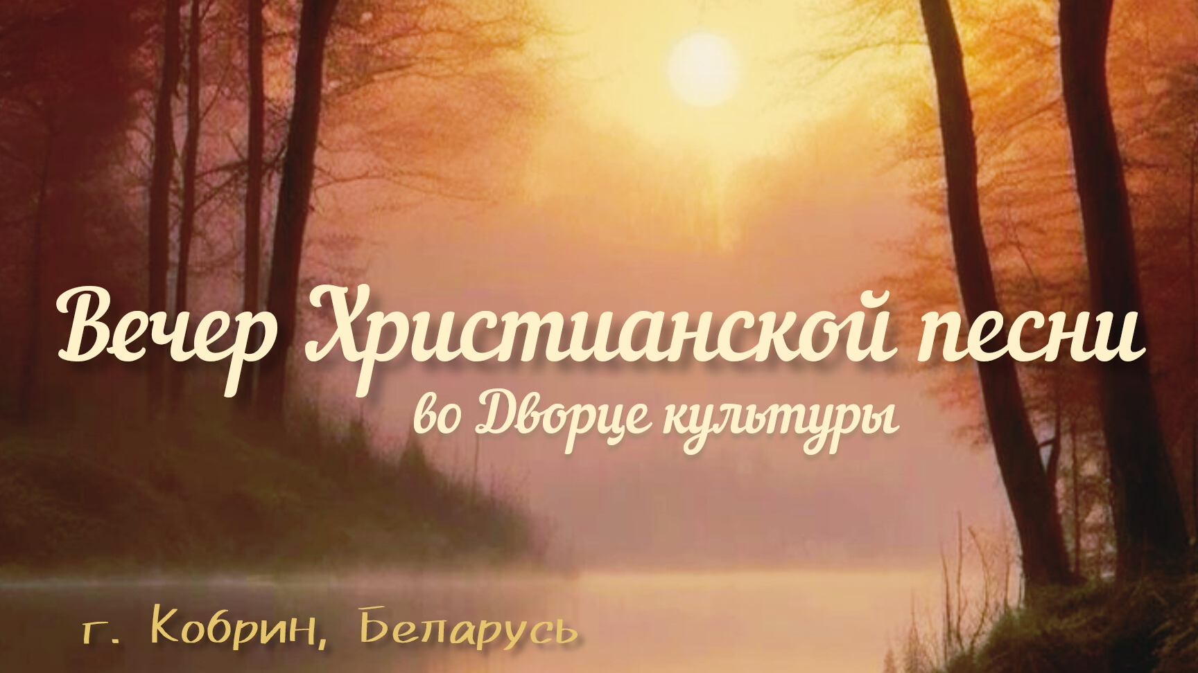 Вечер Христианской песни во Дворце культуры. г. Кобрин.09.03.25