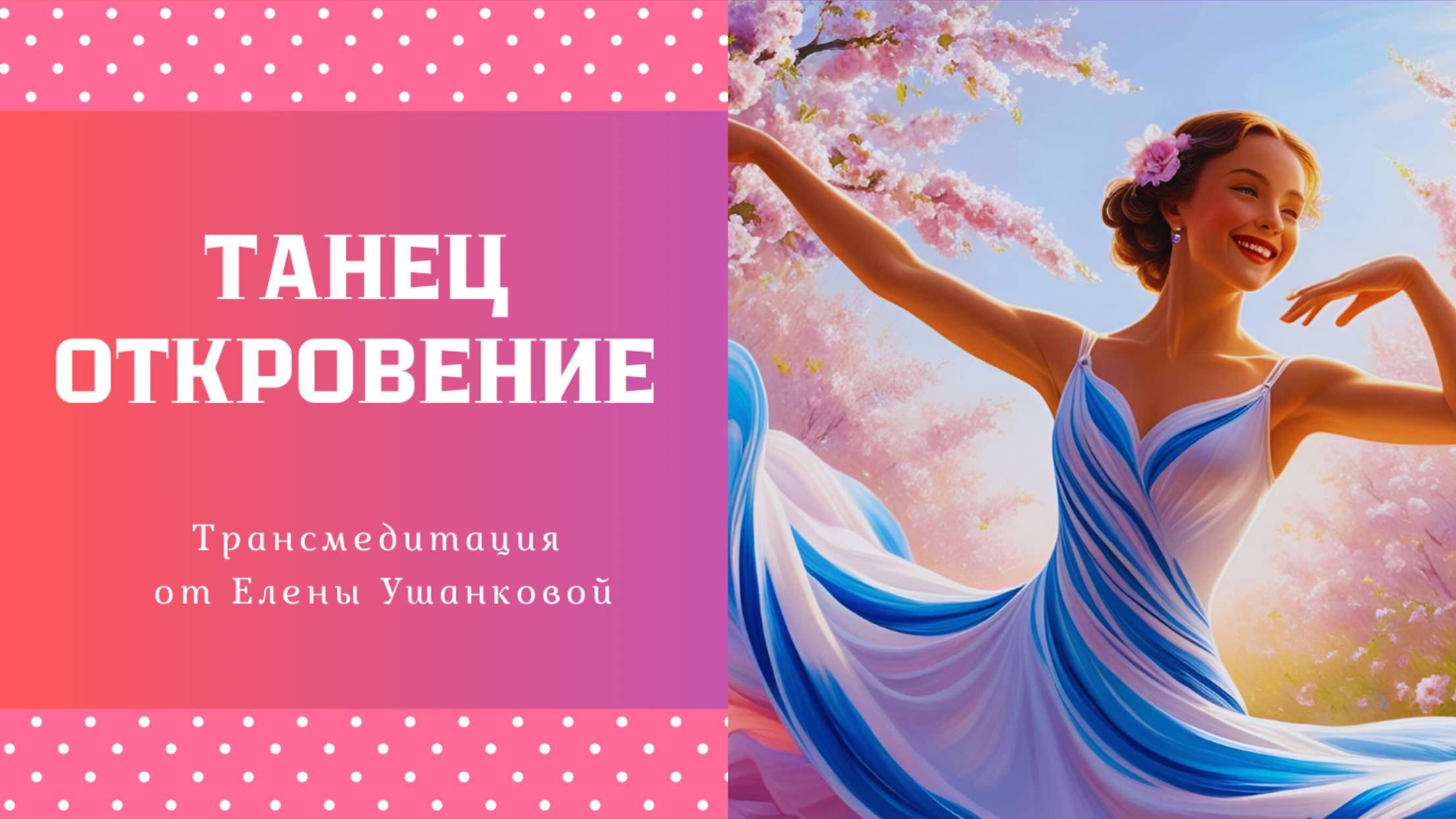ТАНЕЦ ОТКРОВЕНИЕ. Елена Ушанкова.
