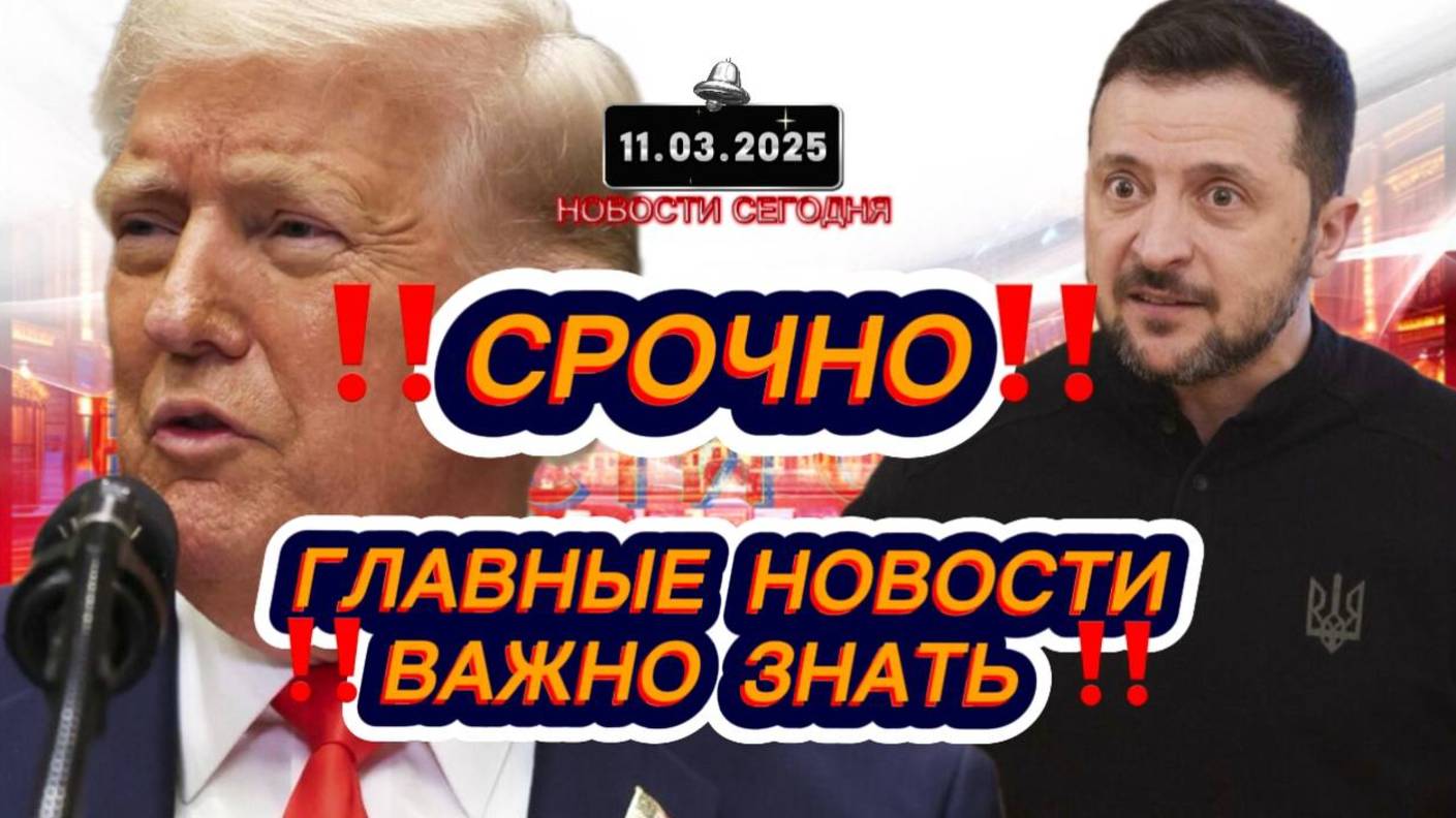 СРОЧНО‼️Новости Сегодня‼️Главные новости России сегодня, свежие и последние новости мира 11.03.2025
