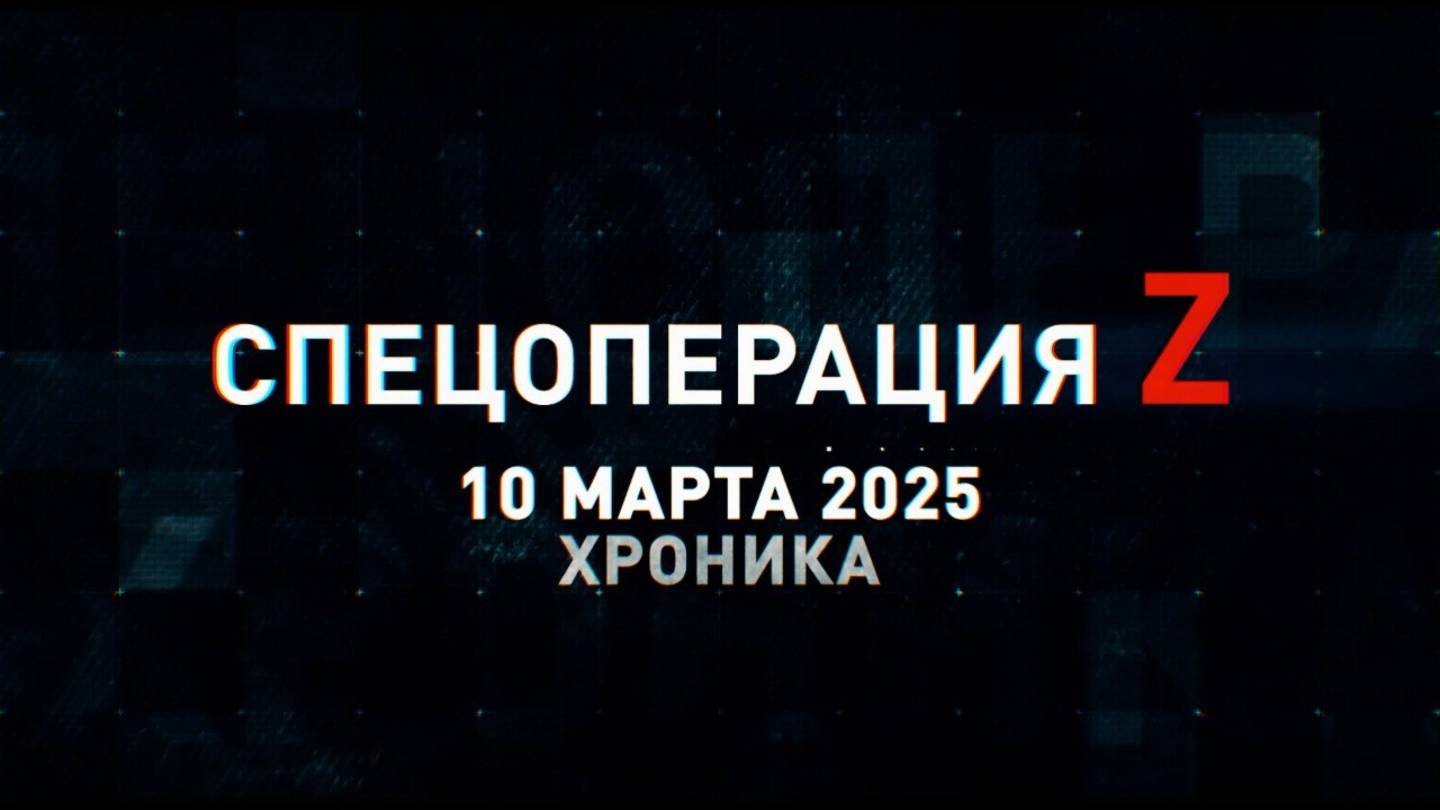 Спецоперация Z: хроника главных военных событий 10 марта