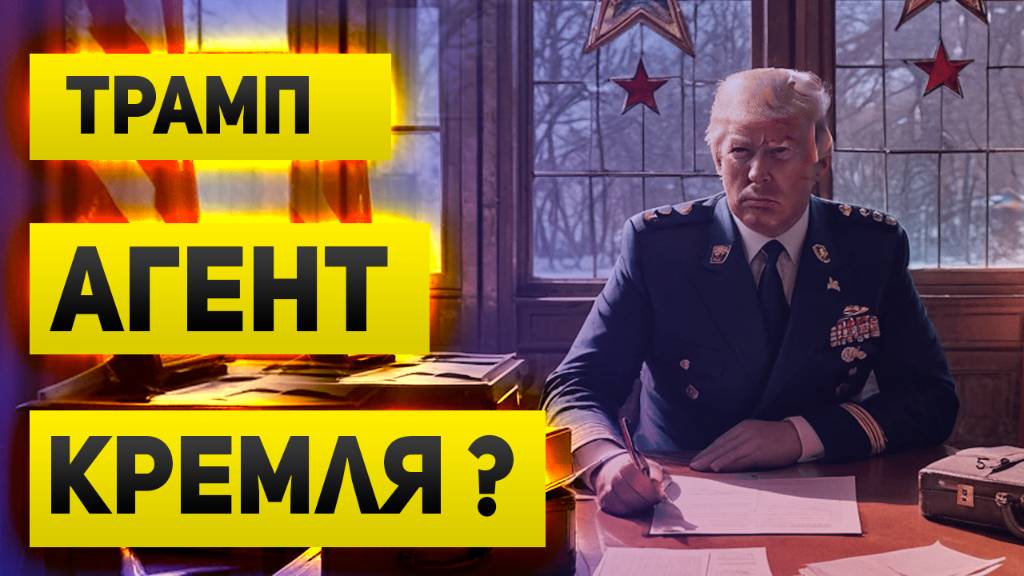 Трамп не исключил рецессию в США. Рынки меняют отношение. А что если Трамп агент кремля?