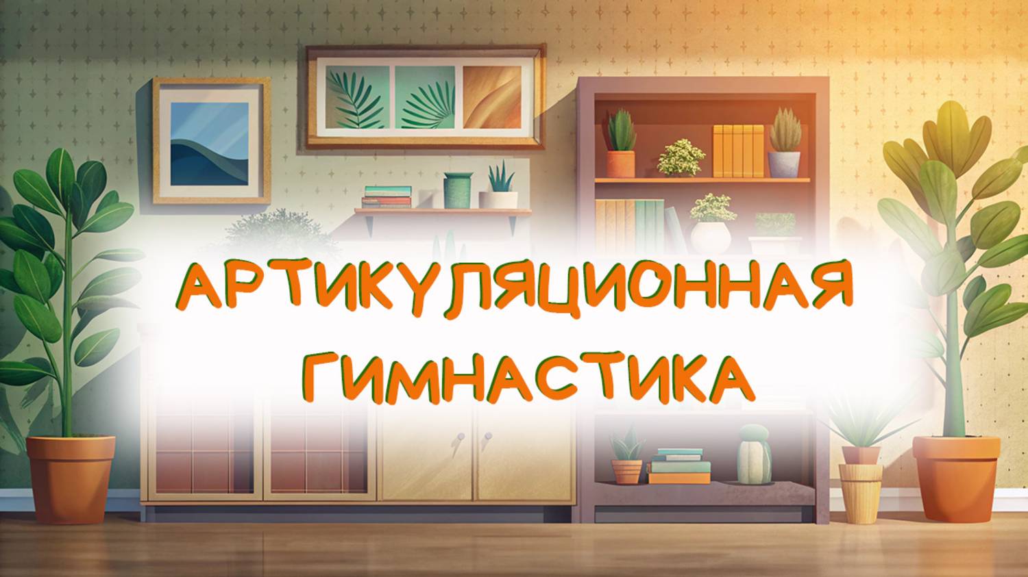 🍀АРТИКУЛЯЦИОННАЯ ГИМНАСТИКА🍀 ПАЛОЧКА и ватный ДИСК🌷ДЕТЯМ🌷ПОСТАНОВКА ЗВУКОВ