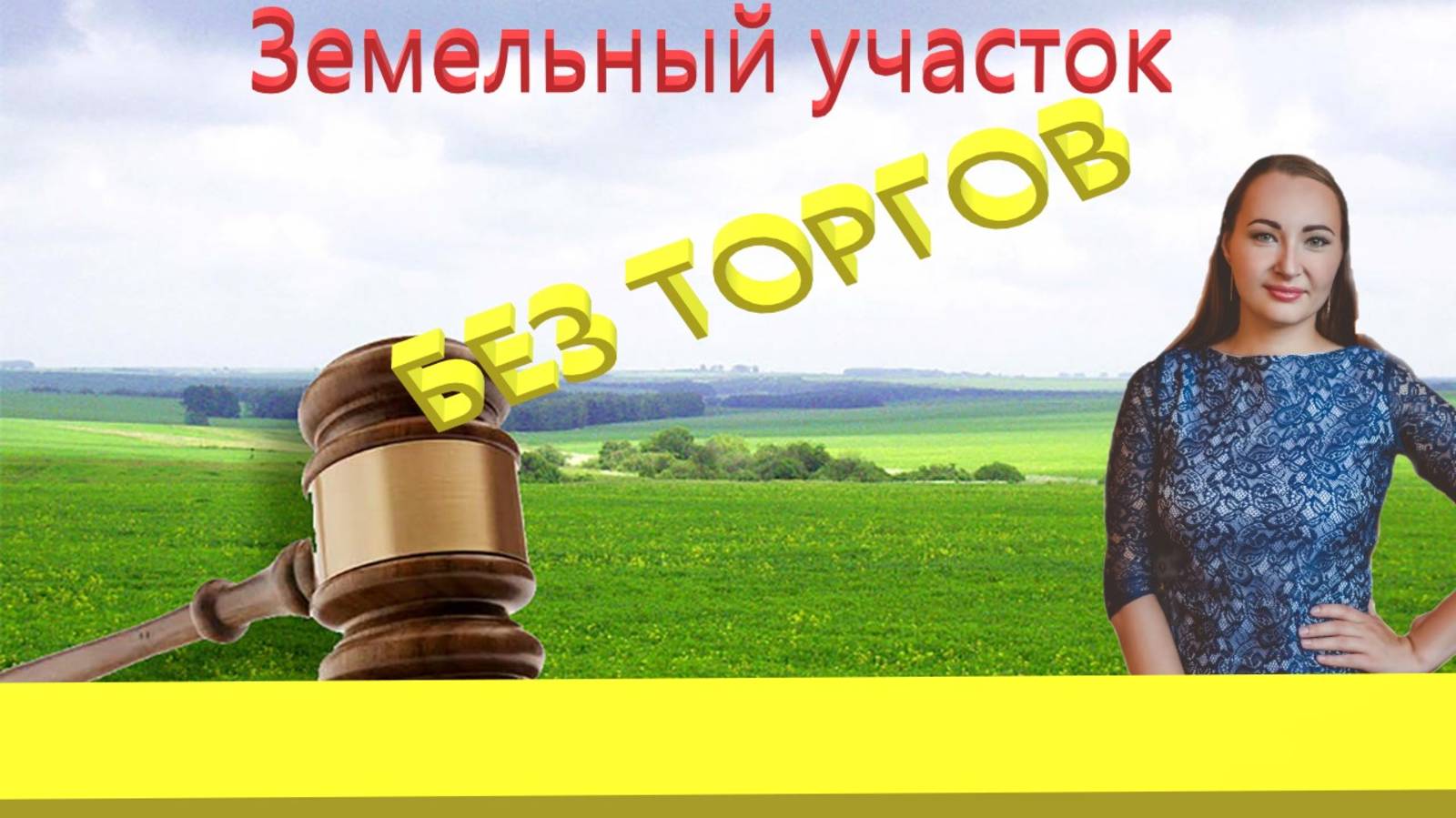 Без торгов, как получить земельный участок. Законы. Особенности работы.