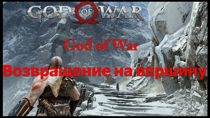 God of War Возвращение на вершину