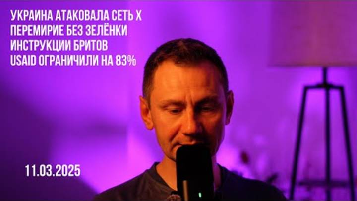Украина атаковала сеть Х. 11.03.2025