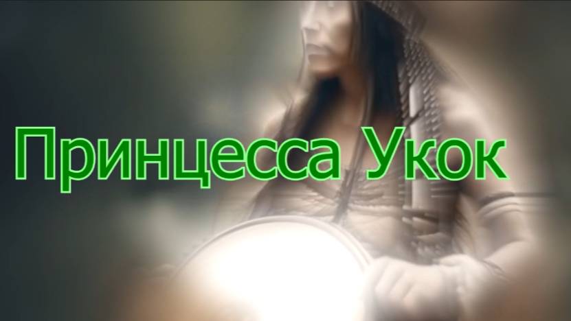 ✨️Принцесса Укок✨️ Алхимия Пробуждения