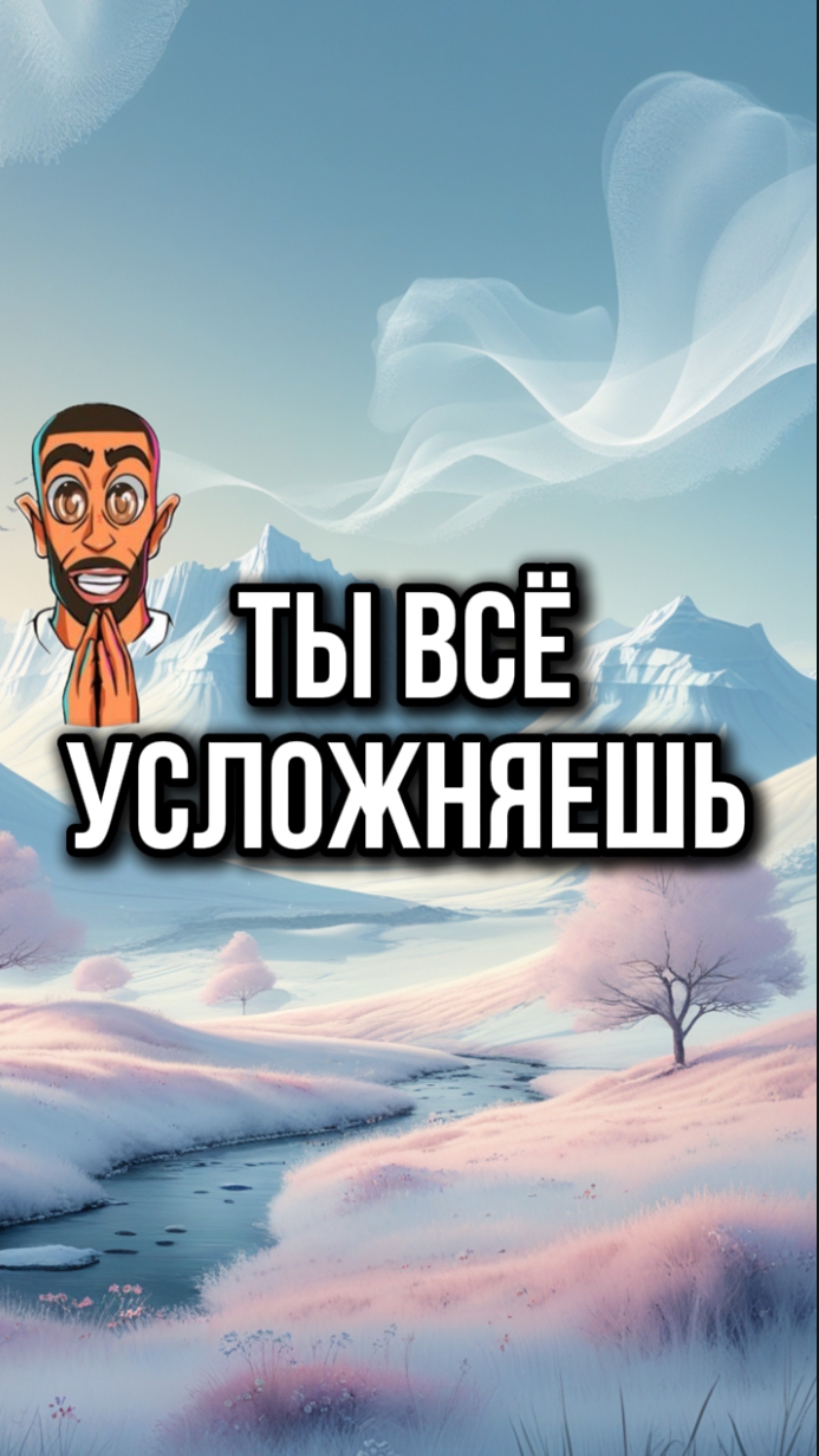 Перестань пытаться менять мир – и он изменится сам.