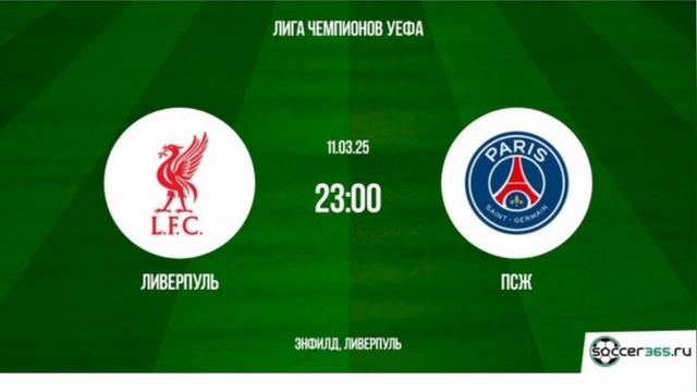 Ливерпуль - ПСЖ 1/8 Лига Чемпионов 11.03.2025 Смотреть онлайн Прямая трансляция обзор матча Футбол
