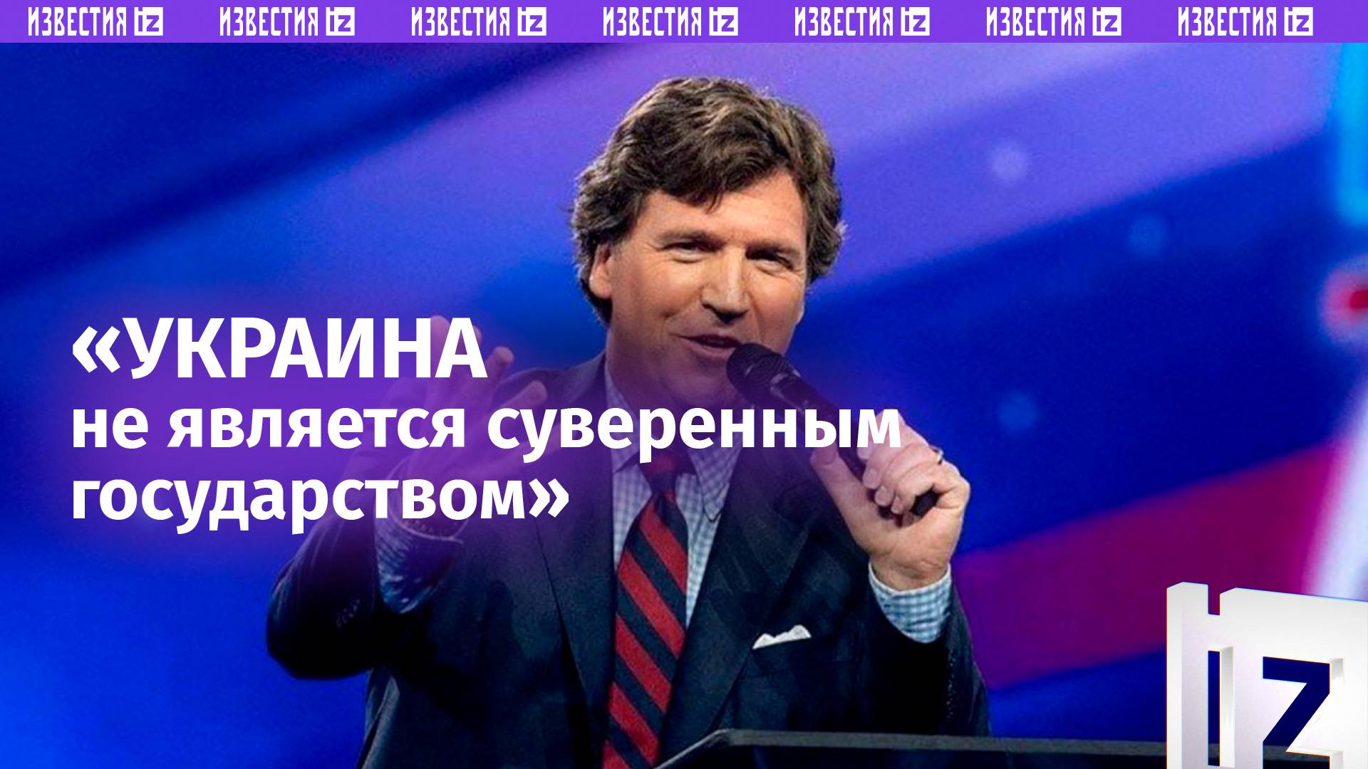 Украина не является суверенным государством — журналист Такер Карлсон
