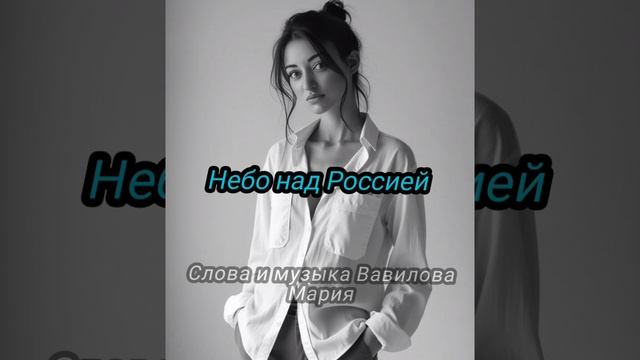 Небо над Россией (Вавилова Мария)