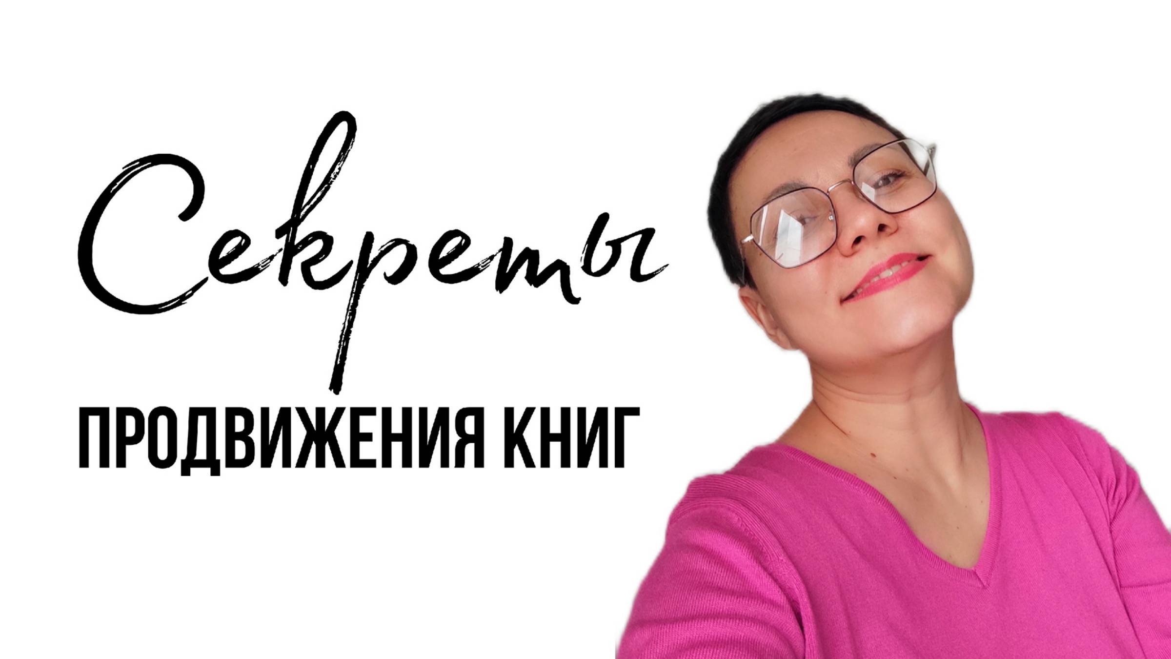 Секреты продвижения книг #писатель #книги #редактор #издательство #продвижение