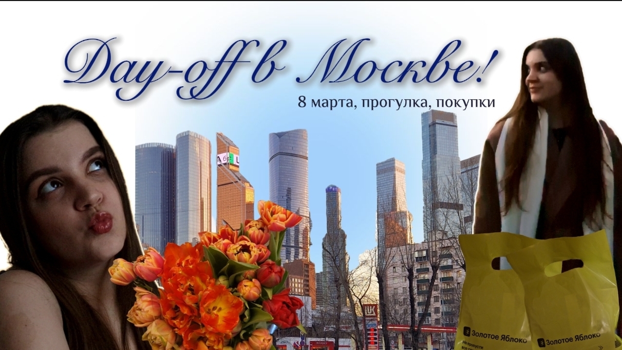 ВЛОГ Day-off в Москве! | 8 марта, прогулка по любимым местам и покупки в Золотом Яблоке