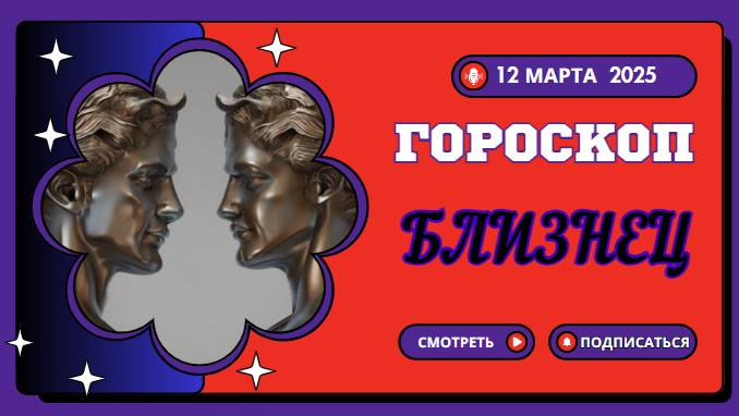 ♊ Гороскоп на сегодня 12 марта – Близнецы, энергия зашкаливает!
