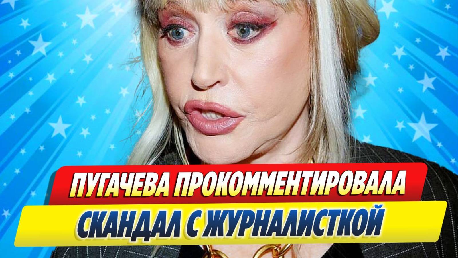 Новости Шоу-Бизнеса ★ Пугачева прокомментировала скандал с журналисткой на Кипре