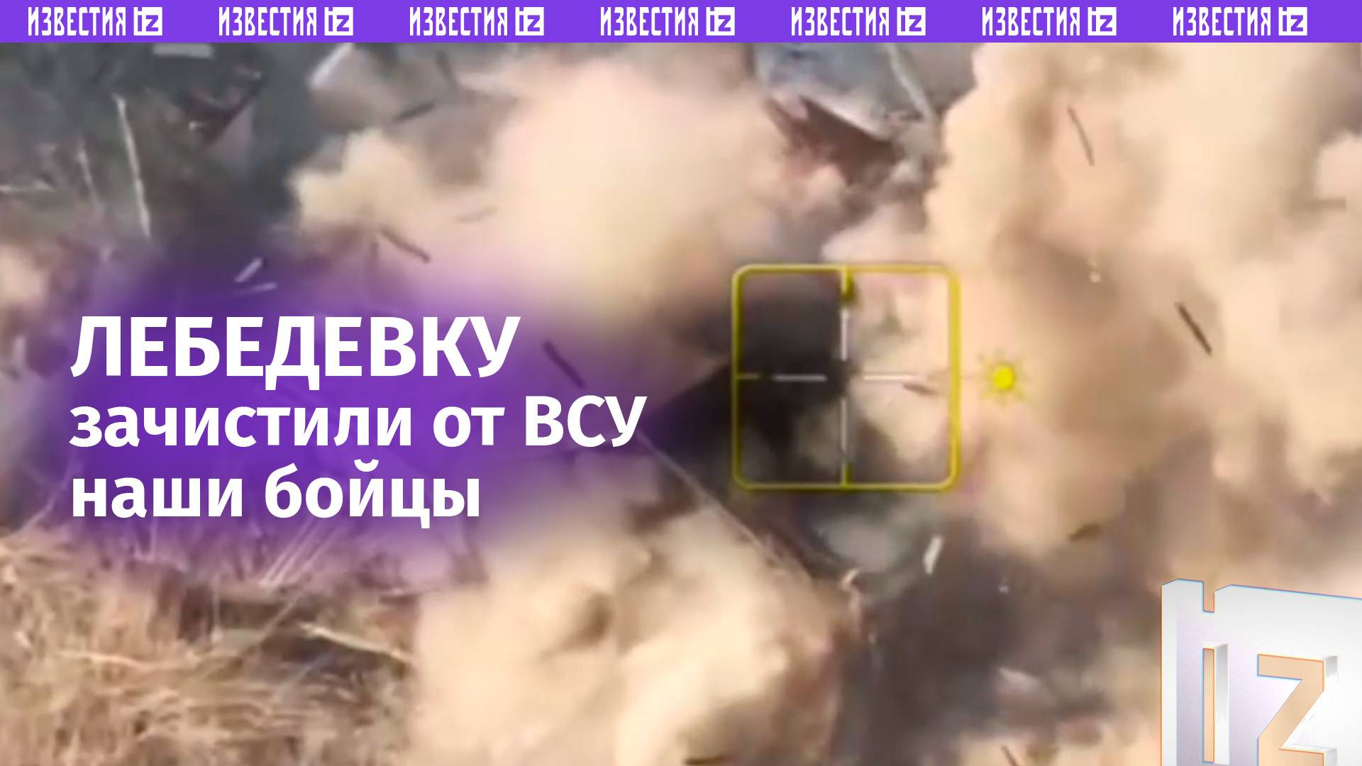 Зачистка завершена: наши бойцы уничтожили вскрытые пункты ВСУ в Лебедевке в Суджанском районе