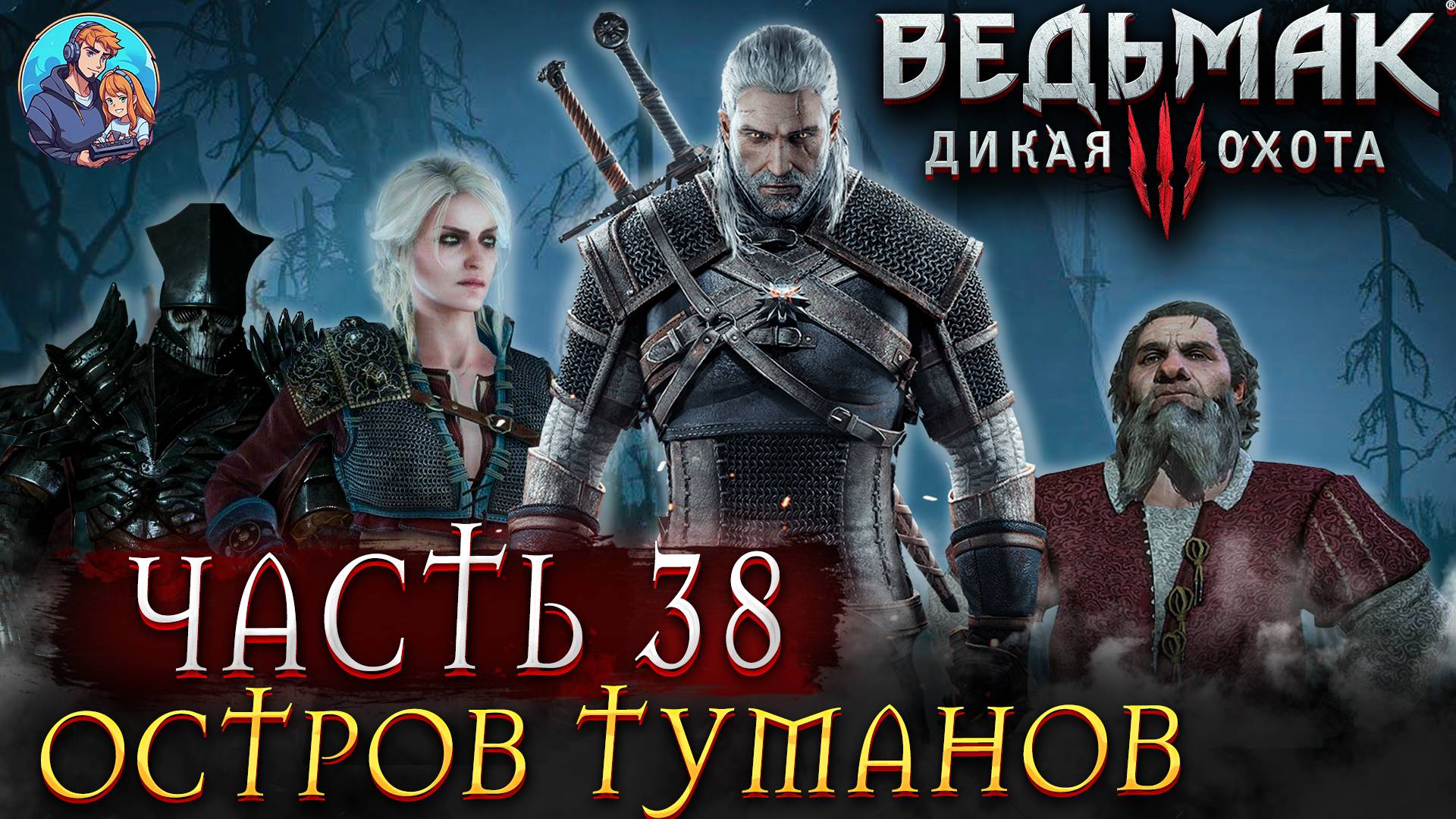 Прохождение The Witcher 3: Wild Hunt|Ведьмак 3: Дикая Охота| Часть 38| На Русском