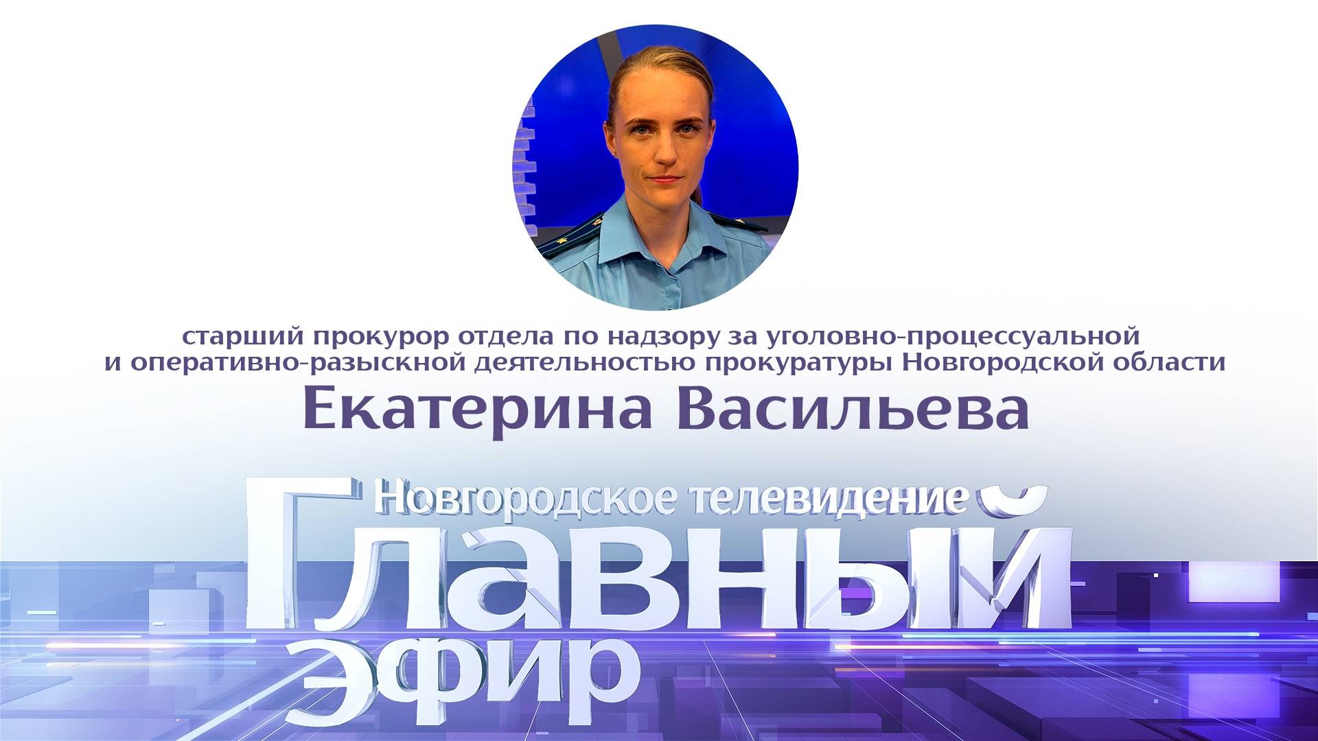 Екатерина Васильева в «Главном эфире»