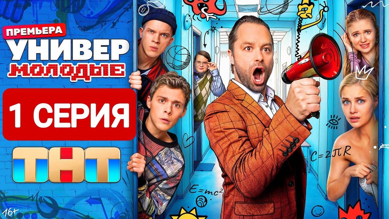Универ. Молодые 1 сезон 1 серия